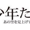 少年たち あの空を見上げて