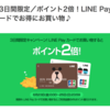 LINE Payカード 3日間ポイントが倍に！ 4％還元！