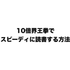 ぼくの読書スピードを10倍速にした「レバレッジ・リーディング」がおすすめ