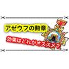 アゼウフの勲章はどの効果がオススメ？ 決戦クエスト攻略まとめ