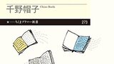 『人はなぜ物語を求めるのか』千野帽子　ちくまプリマー新書　感想