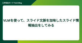VLMを使って、スライド⽂脈を加味したスライド情報抽出をしてみる