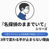 『名探偵のままでいて』シリーズの順番｜Audible全3作で分かった、安楽椅子探偵の聴きやすさ