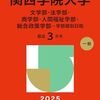関西学院大学赤本2026年度最新版・関西学院大学過去問題集｜購入はこちらから 