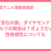『宝石の国』ダイヤモンドとボルツの関係は？きょうだい&性格個性についても