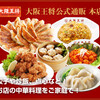 【🥟大阪王将公式通販🥟】後払いラボを使って大阪王将はおウチでやで！！