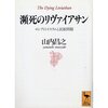 『瀕死のリヴァイアサン』山内昌之