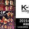 【対戦カード・中継（配信）情報】特集｜6月30日（日）K-1 WORLD GP 2019 JAPAN ～K-1スーパー・バンタム級世界最強決定トーナメント～