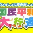 愛媛を歩こう！国民平和大行進