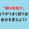 【朝4時起き】早起きで仕事もプライベートもうまくいく！