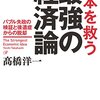 『日本を救う最強の経済論』著：高橋洋一
