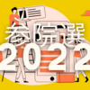 【参院選2022】NHK候補者アンケートへ回答しつつ自分の意見を整理！その３