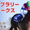 【フェブラリーステークス2019】予定通り３頭を中心に考え本命馬をアノ馬に！