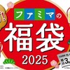 【衝撃の内容】ファミマ福袋2025の中身がすごい！3,300円で5,000円以上の価値アリ