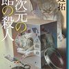 芦部拓「異次元の館の殺人」（49）