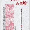 『家族システムの心理学―〈境界膜〉の視点から家族を理解する』（亀口憲治）