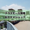 移住者が使う、映画だけじゃない湘南テラスモールおすすめショップ！