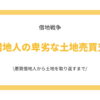 悪質借地人の卑劣な土地売買交渉① 