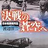 渡辺洋二『決戦の蒼空へ：日本戦闘機列伝』