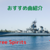 【おすすめ曲紹介】High Free Spirits / TrySail