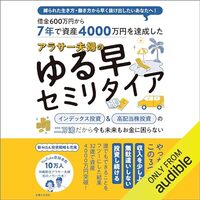 私が月収300万円超えのヒントにした書籍　「7年で資産4000万円を達成した アラサー夫婦のゆる早セミリタイア」