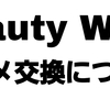 歩いてポイ活ができる「Beauty walk」コスメへの画像付き交換方法