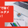 ブログアフィリエイトで1万円稼ぐためにすべきこととは？