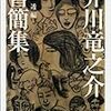 芥川の書簡　　　再掲