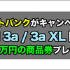 「Pixel 3a/3a XL」購入で商品券2万円貰える！ソフトバンクがキャンペーン中！