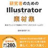 【技術書レビュー/書評/要約】論文・学会発表に役立つ!研究者のためのIllustrator素材集 素材アレンジで描画とデザインをマスターしよう!【田中佐代子 】
