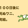 100日後に死ぬワニが完結。そして…