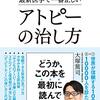 1839：アトピーと食事療法、アメリカと日本の栄養士のレベルの違い