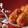 ケンタッキーから「辛みそにんにくチキン」が新登場！KFC史上初のコクのある旨辛を楽しめる新商品です