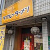 【ランチ】飲み過ぎた次の日に最適なスパイシーラーメン【シャム】