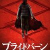 ブライトバーン　　恐怖の拡散者　　　2019年