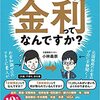 すみません、金利ってなんですか?