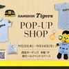 西宮北口｜期間限定！2026年9月2日（水）～9月14日（月）阪神タイガースファン必見「阪神タイガース POP UP SHOP」が開催されます
