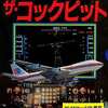 PC-8801　mkIIソフト　ザ・コックピット(mkII SR専用)というゲームを持っている人に  大至急読んで欲しい記事