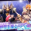 バトルとストーリーの両方が最高傑作な時間を操るRPG！新作スマホゲームのクリスタルハーツが配信開始！