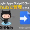 Google Apps ScriptのコードをGithubで管理できる「Google Apps Script Github アシスタント」が便利すぎる