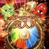 ガチャを回せ