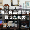 今年無印良品週間で買ったもの～全部買っても５００円以下
