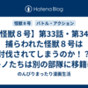 【怪獣８号】第33話・第34話 捕らわれた怪獣８号は討伐されてしまうのか！？レノたちは別の部隊に移籍になり…