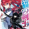 読書感想：黒猫の剣士　～ブラックなパーティを辞めたらS級冒険者にスカウトされました。今さら「戻ってきて」と言われても「もう遅い」です～