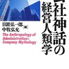 日置/中牧編『会社神話の経営人類学』：企業アイデンティティ形成過程を分析した面白い本。