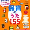 【保育士さん必見】「園の先生厳選！カンタンキレイなピアノ伴奏譜」で自信を持って伴奏デビュー！