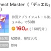 connect master 挑戦！