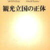 【読書メモ】観光立国の正体/藻谷浩介・山田桂一郎