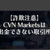 CVN Marketsは偽物の取引所で出金できない！SNS型投資詐欺にご注意下さい