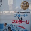 アドレナリンも涙も出まくり😂～『フォード VS フェラーリ』